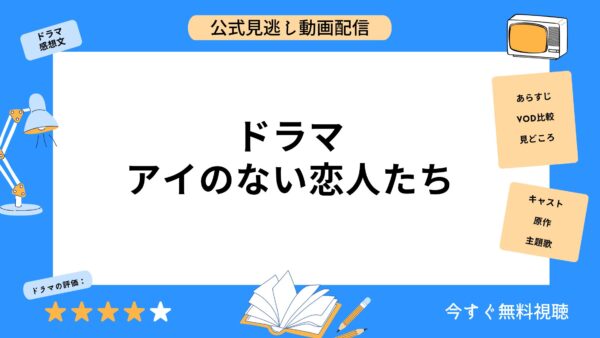 ドラマ アイのない恋人たち アイキャッチ画像