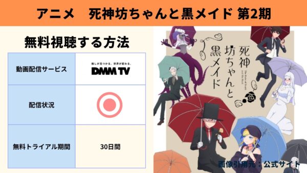 アニメ 死神坊ちゃんと黒メイド 第2期 動画無料配信