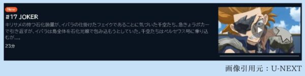 アニメ Dr.STONE NEW WORLD（ドクターストーン3期第2クール） 17話 動画無料配信