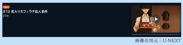 アニメ 鴨乃橋ロンの禁断推理 1st Season（1期） 10話 動画無料配信