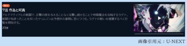 アニメ ラグナクリムゾン 7話 動画無料配信