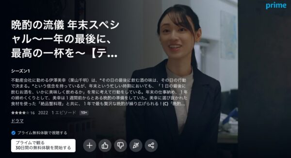 Amazonプライム ドラマ 晩酌の流儀年末スペシャル 無料動画配信