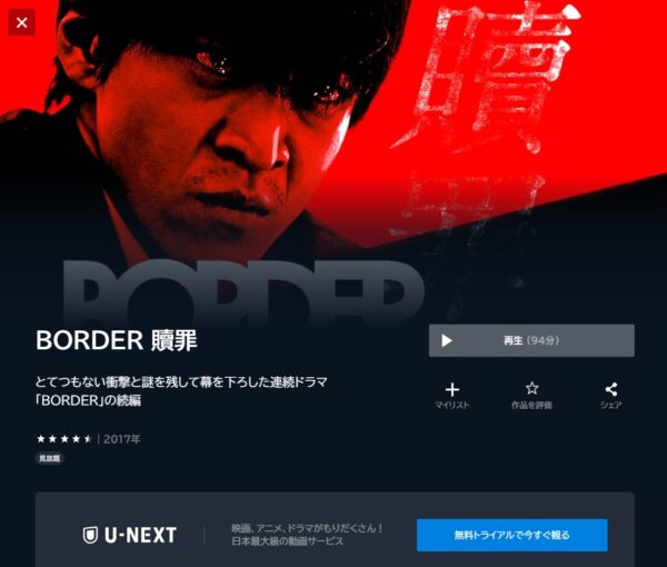 ドラマ BORDER贖罪 無料配信動画 U-NEXT