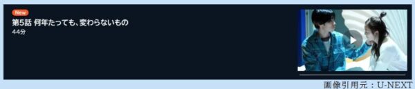 ドラマ たとえあなたを忘れても 5話 無料動画配信