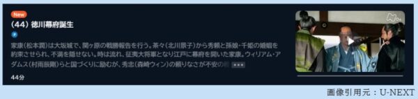 ドラマ どうする家康 44話 無料動画配信