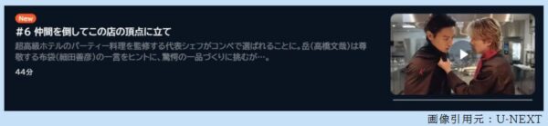ドラマ フェルマーの料理 6話 無料動画配信