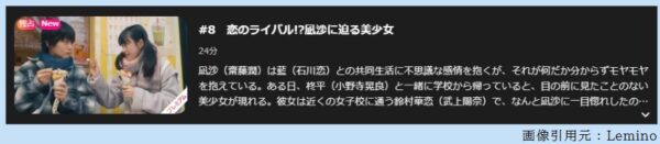 ドラマ 猫カレ 8話 無料動画配信