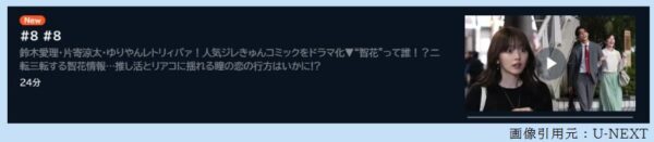 ドラマ 推しが上司になりまして 8話 無料動画配信