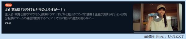 ドラマ ポケットに冒険をつめこんで 6話 無料動画配信