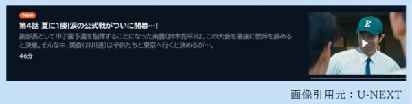 ドラマ 下剋上球児 4話 無料動画配信