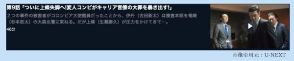 U-NEXT ドラマ 隠蔽捜査 無料配信動画