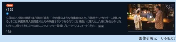 ドラマ ミワさんなりすます 12話 無料動画配信