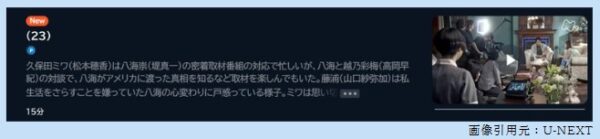 ドラマ ミワさんなりすます23話 無料動画配信