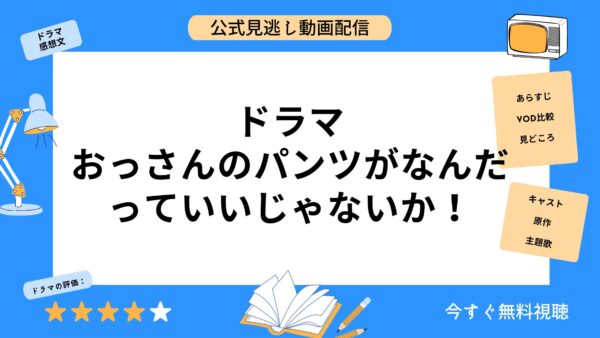 ドラマ おっさんのパンツがなんだっていいじゃないか アイキャッチ画像