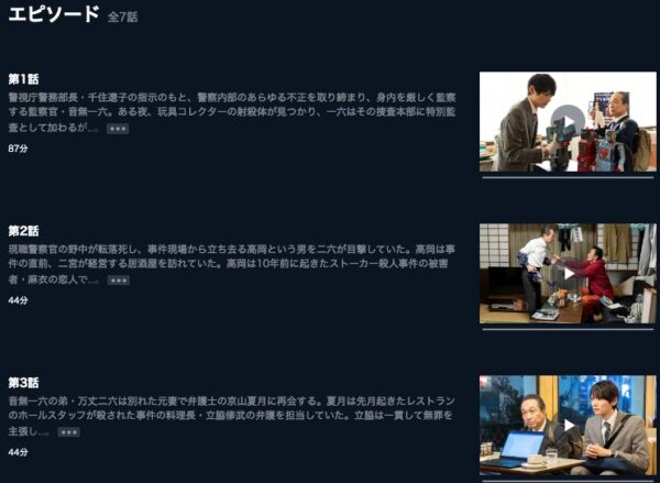U-NEXT ドラマ 嫌われ監察官音無一六 無料配信動画