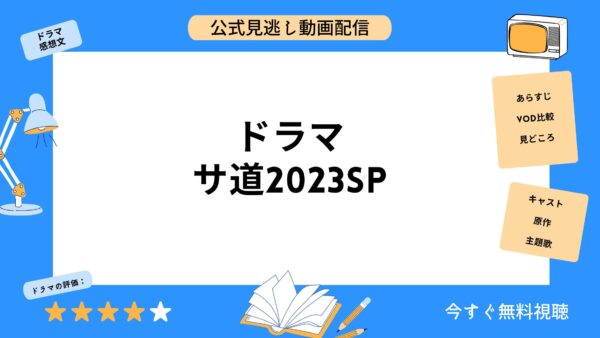 ドラマ サ道2023 アイキャッチ画像