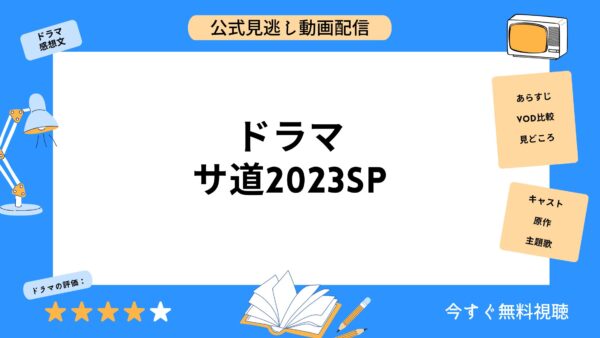 ドラマ サ道2023 アイキャッチ画像