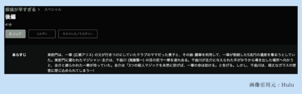 Hulu ドラマ 探偵が早すぎるスペシャル 配信動画
