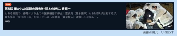 U-NEXT ドラマ TOKYO MER～走る緊急救命室～ 無料配信動画