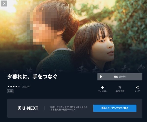 U-NEXT ドラマ 夕暮れに、手をつなぐ 無料配信動画