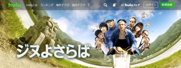 映画 ジヌよさらば～かむろば村へ～ 無料動画配信 Hulu