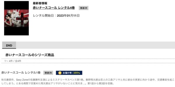 TSUTAYA DISCA ドラマ 赤いナースコール 無料配信動画 DVDレンタル