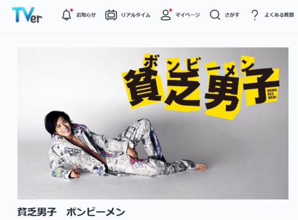 ドラマ 貧乏男子 無料動画配信