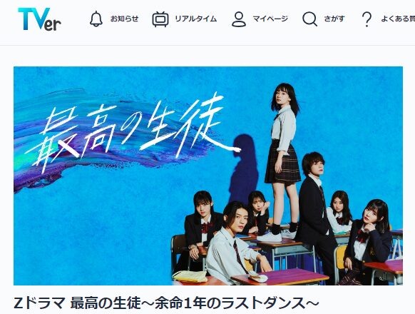Zドラマ 最高の生徒～余命1年のラストダンス～ tver
