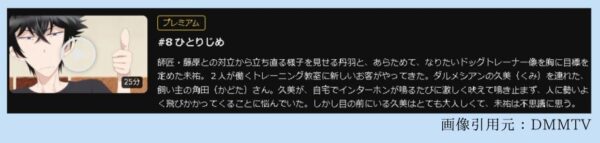 アニメ ドッグシグナル 8話 動画無料配信
