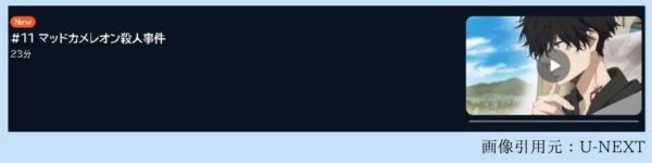 アニメ 鴨乃橋ロンの禁断推理 1st Season（1期） 11話 動画無料配信