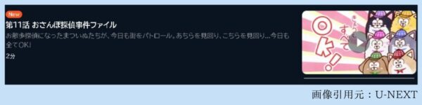 アニメ 松犬（まついぬ） 11話 動画無料配信