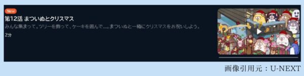アニメ 松犬（まついぬ） 12話最終話 動画無料配信