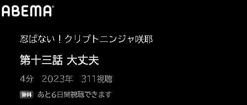 アニメ 忍ばない！クリプトニンジャ咲耶（1期） 動画無料配信