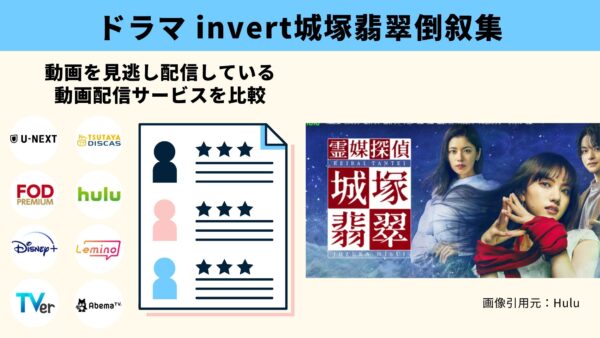 Hulu ドラマ　invert城塚翡翠倒叙集　動画配信