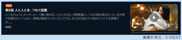 ドラマ たとえあなたを忘れても 8話 無料動画配信