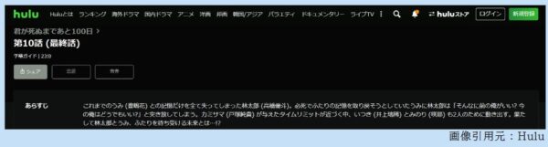 ドラマ 君が死ぬまであと100日 10話 無料動画配信