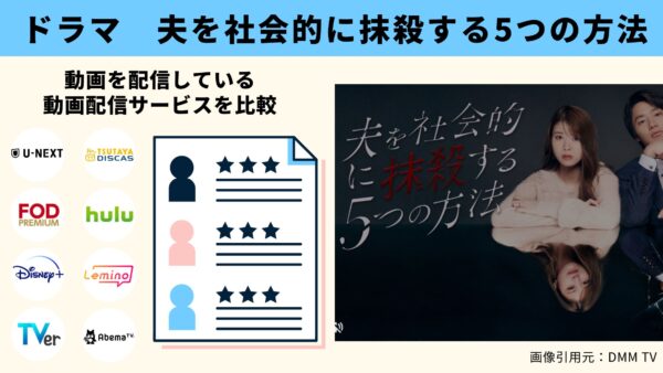 ドラマ 夫を社会的に抹殺する5つの方法 無料配信動画 比較