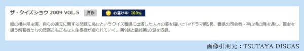 ドラマ ザ・クイズショウ 無料配信動画 TSUTAYADISCAS