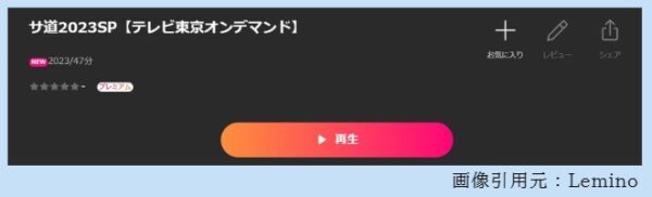 ドラマ サ道2023 無料動画配信