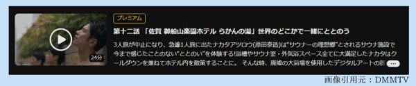 ドラマ サ道2021 無料配信動画 DMMTV