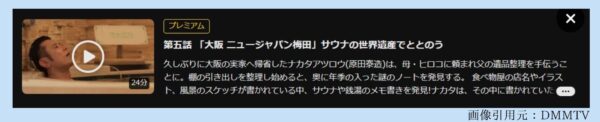 ドラマ サ道2021 無料配信動画 DMMTV