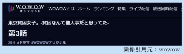 ドラマ 東京貧困女子 3話 無料動画配信