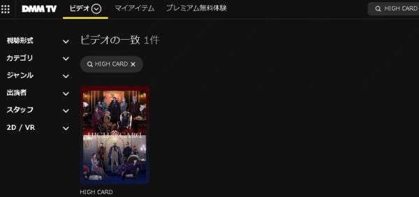 DMM TV アニメ HIGH CARD season2（ハイカード2期） 動画無料配信
