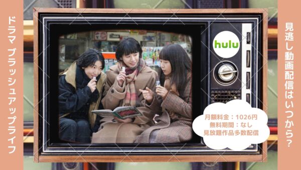ドラマ ブラッシュアップライフ配信Hulu無料視聴