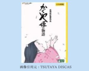 TSUTAYA DISCAS 映画 ジブリシリーズ　かぐや姫