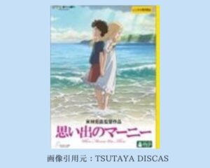 TSUTAYA DISCAS 映画 ジブリシリーズ　思い出のマーニー