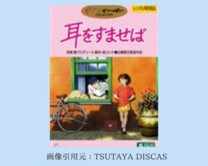 TSUTAYA DISCAS 映画 ジブリシリーズ　耳をすませば