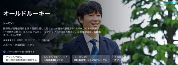 Amazonプライム ドラマ オールドルーキー 無料動画配信