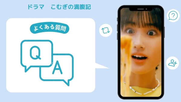 ドラマ　こむぎの満腹記配信よくある質問