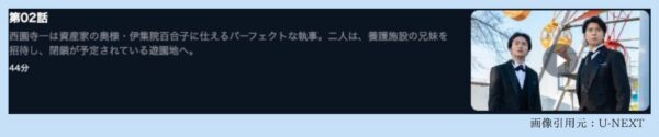 U-NEXT ドラマ 執事 西園寺の名推理2 無料配信動画